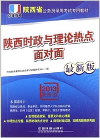 2013陕西省公务员考试专用教材