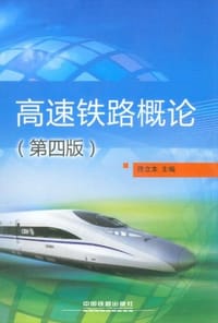 书籍 高速铁路概论的封面