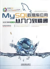 MySQL数据库应用从入门到精通
