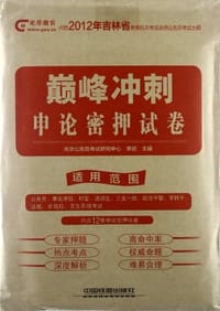 2012铁道版吉林省公务员考试专用教材
