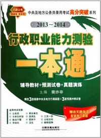 2013-2014铁道版中央及地方公务员录用考试高分突破系列