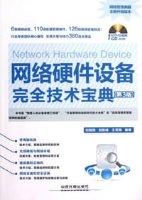网络硬件设备完全技术宝典