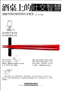 酒桌上的社交智慧