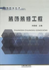 装饰装修工程 - 无名图书