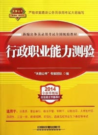 2014铁道版公务员录用考试全国统编教材
