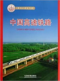 中国高速铁路 - 卢春房