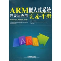 书籍 ARM嵌入式系统开发与应用完全手册（内部模块外部设备相辅相成，精通ARM嵌入式开发必备案头宝典）的封面