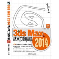 3ds Max 2014从入门到精通（全彩，DVD，市面第一本3ds Max 2014，业内资深3D设计“舞墨艺术”团队特别策划）