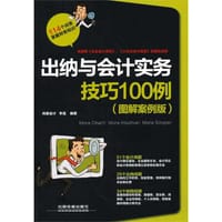 出纳与会计实务技巧100例