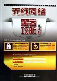无线网络黑客攻防（畅销版）（ZerOne无线安全团队负责人，AnyWlan无线门户网站无线安全板块人气版主）