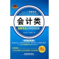 20142015铁道版全国事业单位公开招聘工作人员考试通用教材——会计类高频考点及冲刺预测试卷