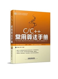 书籍 C/C++常用算法手册的封面