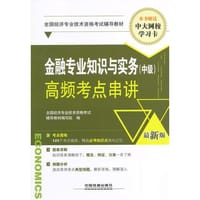 2014中级经济师教材辅导全国经济专业技术资格考试辅导教材（经济师职称资格）——金融专业知识与实务(中级)高频考点串讲经济师中级考试用书中级经济师考试教材
