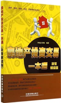房地产投资交易一本通