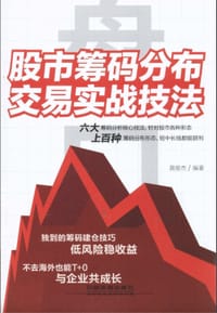 盘口：股市筹码分布交易实战技法