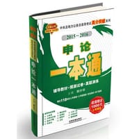 2015 铁道版 申论一本通:国版公务员绿皮书 教材+真题+试卷，公考十年畅销品牌，千万通关考生热忱推荐！超值赠送1000元公基、申论、行测全套网络课程+300元公考微课堂+100元在线测试