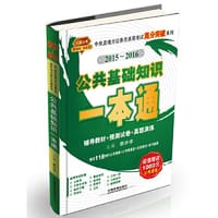 2015 铁道版 公共基础知识一本通:国版公务员绿皮书 教材+真题+试卷，公考十年畅销品牌，千万通关考生热忱推荐！超值赠送1000元公基、申论、行测全套网络课程+300元公考微课堂+100元在线测试