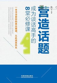 营造话题：成为谈话高手的8堂必修课