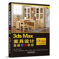 3ds Max家具设计高级实例教程（含盘）