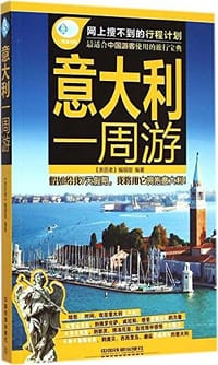 意大利一周游