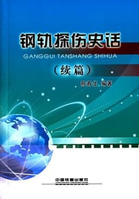 钢轨探伤史话