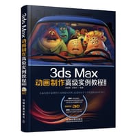 3ds Max动画制作高级实例教程（白金版）（含盘）