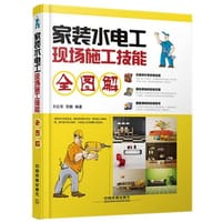 家装水电工现场施工技能全图解