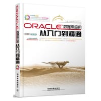 Oracle数据库应用从入门到精通（含盘）