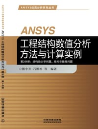 ANSYS工程结构数值分析方法与计算实例