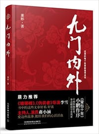 九门内外 - 董彬