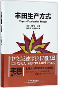书籍 丰田生产方式的封面
