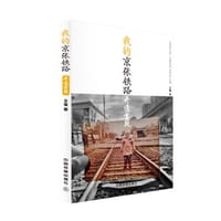 我的京张铁路 开通首段 - 王嵬