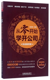 从零开始学开公司(实战案例版)