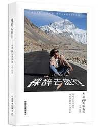 裸辞去旅行：米汤98天流浪记 - 无名图书