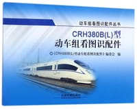 CRH380B<L>型动车组看图识配件/动车组看图识配件丛书