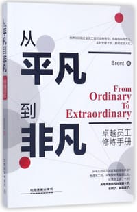 从平凡到非凡(卓越员工修炼手册)