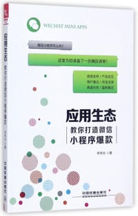 书籍 应用生态(教你打造微信小程序爆款)的封面