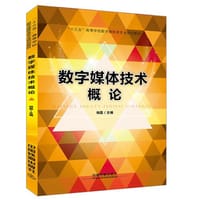 “十三五”高等学校数字媒体类专业规划教材:数字媒体技术概论