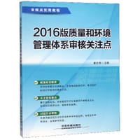 2016版质量和环境管理体系审核关注点(审核员实用教程)
