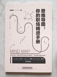 思维导图：你的职场精进手册