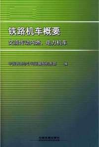 铁路机车概要 - 中国铁路总公司运输局机务部
