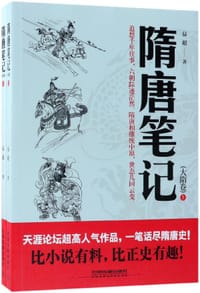 隋唐笔记(大隋卷上下)