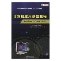 计算机应用基础教程(Windows7+Office2010微课版全国高等院校计算机基础教育十三五规划教材)