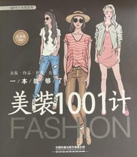美装1001计