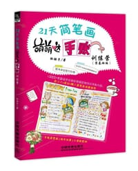 21天简笔画萌萌哒手账训练营