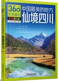 中国最美的地方：仙境四川（第3版）