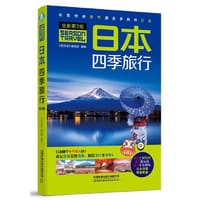 日本四季旅行（第2版）