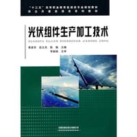 光伏组件生产加工技术