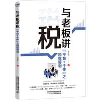 书籍 与老板讲税:“平台＋个体”之税收筹划的封面