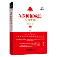 A股价值成长投资之路 - 无名图书